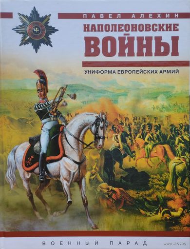 Наполеоновские войны. Униформа европейских армий