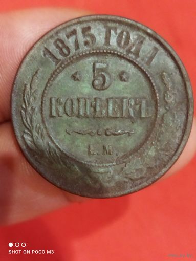5 копеек 1875 год,Хорошая, без Минимальной цены