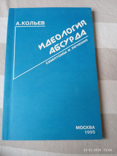 Идеология абсурда. Кольев А.