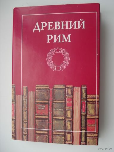 Сборник, Всемирная галерея, Древний Рим, 1990 г.