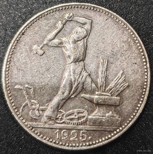 Полтинник 1925 года. ПЛ. Сохран
