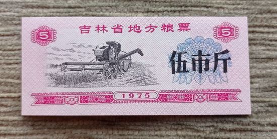 Werty71 Китай 5 кэш 1975 UNC банкнота рисовые деньги