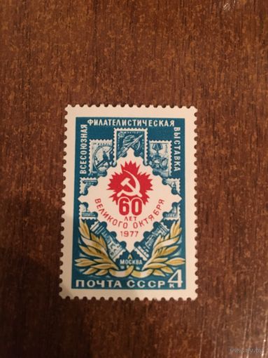 СССР 1977. Всесоюзная филателистическая высавка