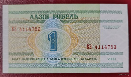1 рубль 2000 года, серия ВБ - UNC