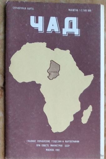 Справочная карта. Чад. 1: 2 500 000. 1982 г.