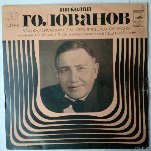 LP Николай Голованов - А. Глазунов, М. Ипполитов-Иванов, БСО ВР - Из Средних Веков / Из Песен Оссиана (1971)