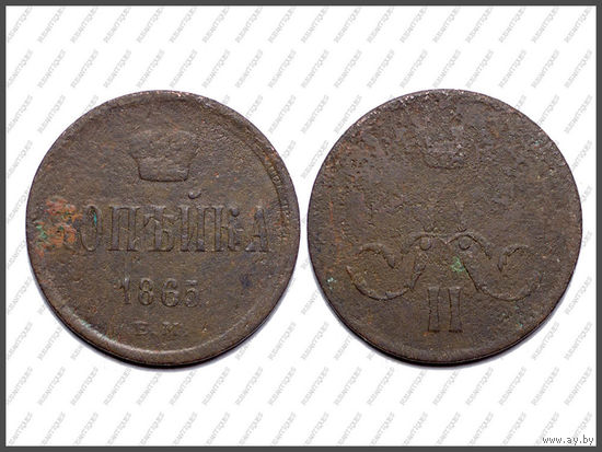 КОПЕЙКА 1865 ЕМ, Не частая!