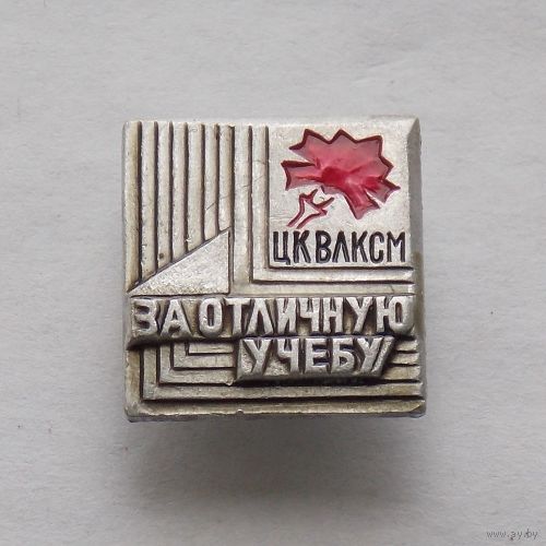 Знак ЦК ВЛКСМ За отличную учёбу