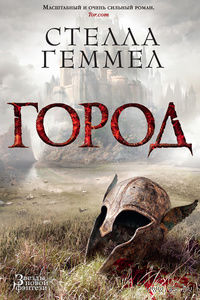 Стелла Геммел Город