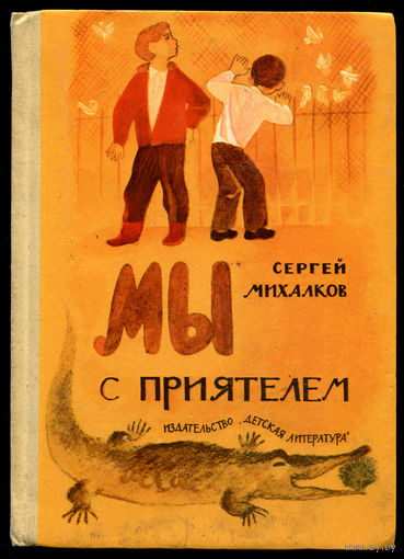 Сергей Михалков. Мы с приятелем. 1974. Стихи, сказки, загадки.