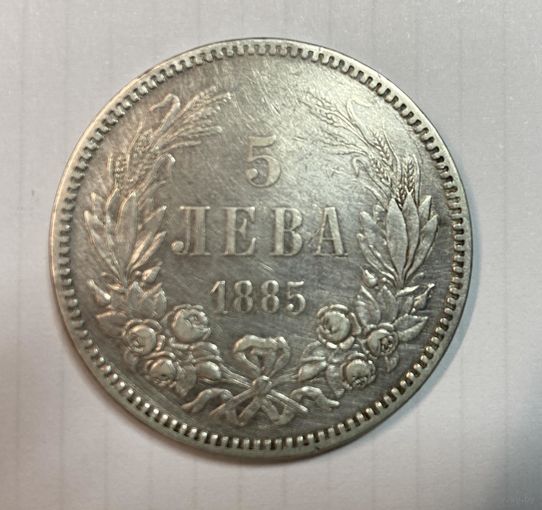 Болгария 5 лев 1885 года