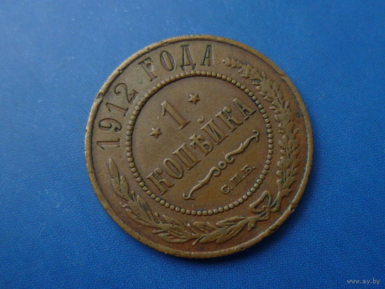1 КОПЕЙКА 1912 СПБ СОХРАН!