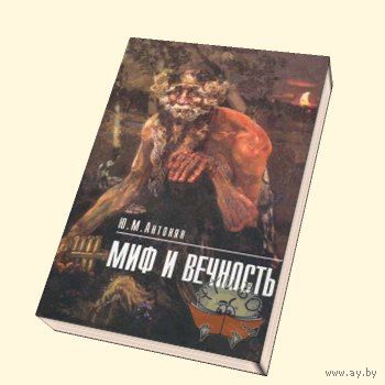 Миф и вечность. Юрий Антонян