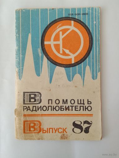В помощь радиолюбителю. Выпуск 87