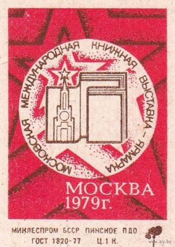 Спичечные этикетки ф.Пинск. Московская международная книжная выставка-ярмарка.1979 год