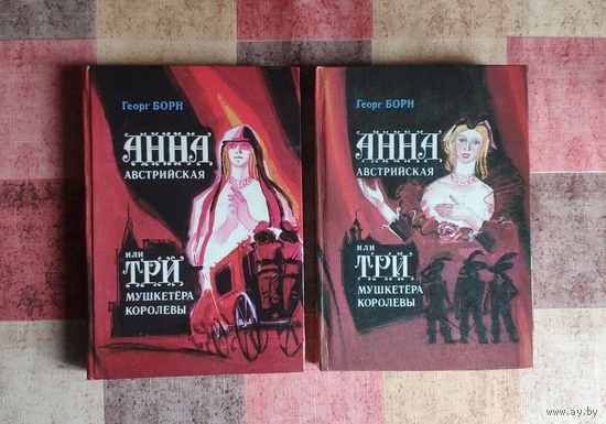 Георг Борн. Анна Австрийская или три мушкетёра королевы В 2 томах (цена за комплект)