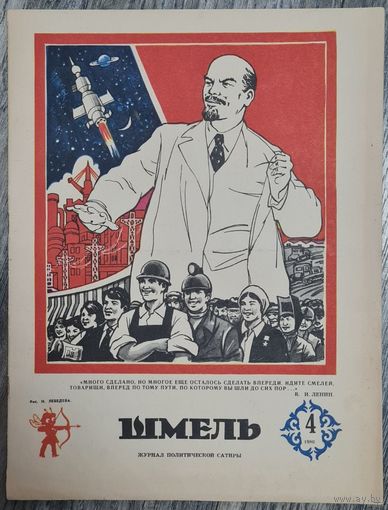 РАСПРОДАЖА КОЛЛЕКЦИИ. Журнал ШМЕЛЬ номер 4 1980 г. СССР, КАЗАХСТАН