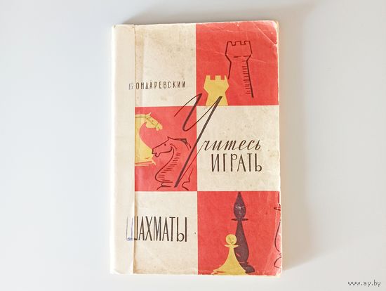 "Учитесь играть в шахматы " И.З. Бондаревский, 1966г.