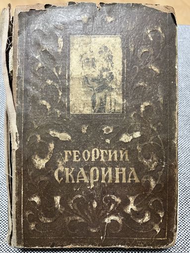 Микола Садкович, Георгий Скарина