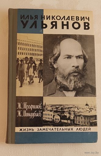 ЖЗЛ. Ульянов Илья Николаевич., Трофимов Ж. А., Миндубаев Ж. Б., вып. 6/1981