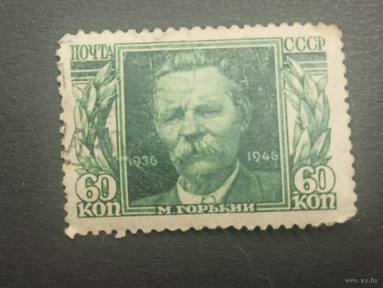 1946 СССР. 10-я годовщина смерти Максима Горького
