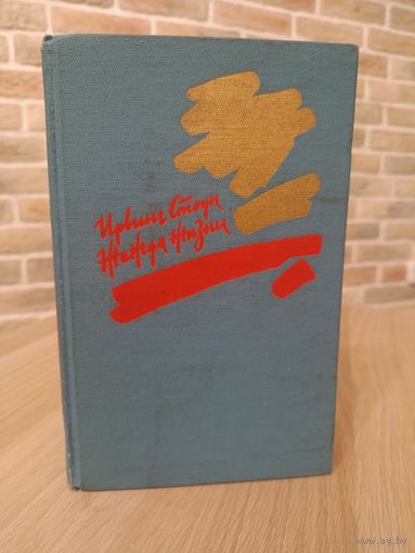 Ирвинг Стоун. Жажда жизни. Повесть о Винсенте Ван Гоге.