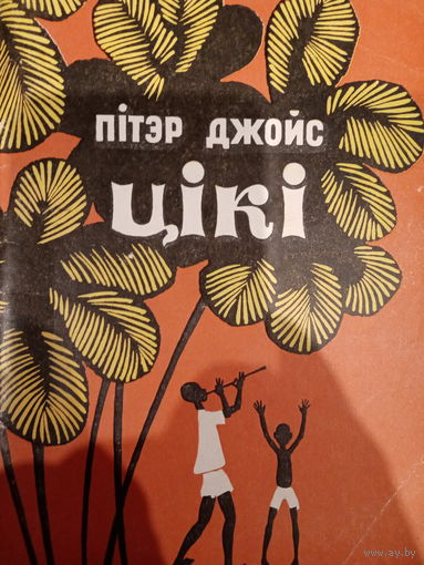 Пiтэр Джойс. Цiкi