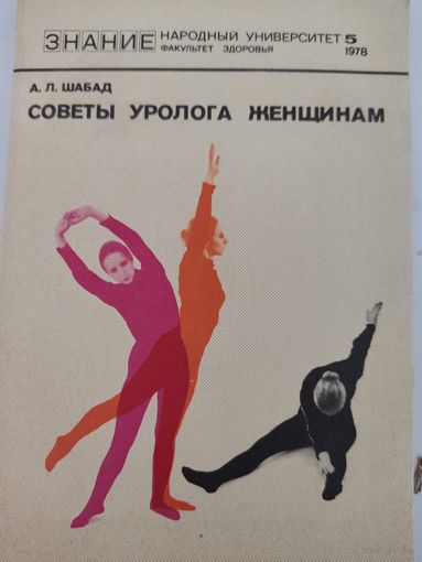 А.Л.Шабад  Советы уролога женщинам