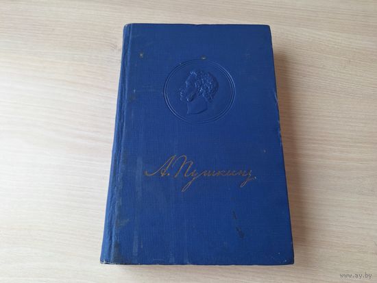 Пушкін - выбраныя творы - лірыка, паэмы, казкі, проза - 1949 - Дуброўскі, Капітанская дачка, Цыганы, Медны коннік, Палтава, Еўгені Онегін, Казка пра рыбака і рыбку, Пра папа і яго работніка Балду и др