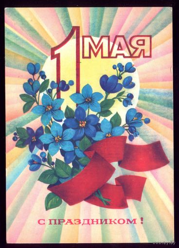 1979 год Ф.Марков 1 мая С праздником!