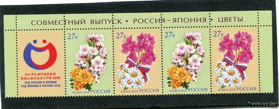 Россия 2018. Совместный выпуск Япония - Россия. Цветы. Верхняя сцепка листа с купоном