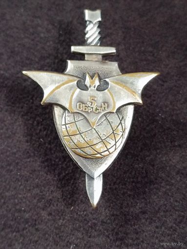 5 ОБрСпН