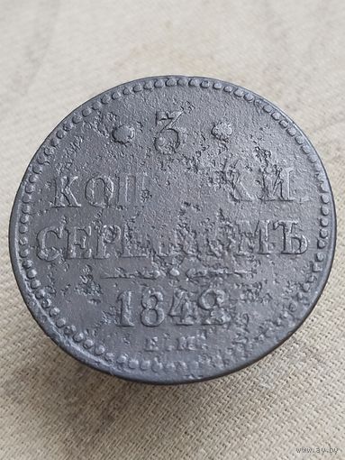 Распродажа - 3 копейки серебром 1842г.,РИ,НИКОЛАЙ 1