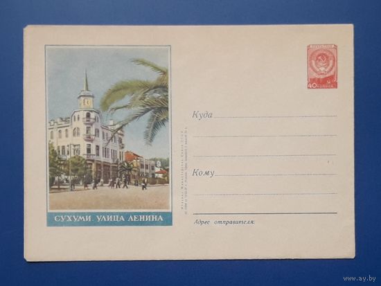 СССР 1957 ХМК без указ.авт. Сухуми.Улица Ленина.