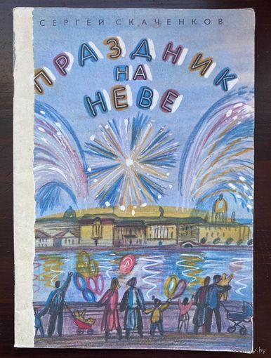Скаченков С. "Праздник на Неве"