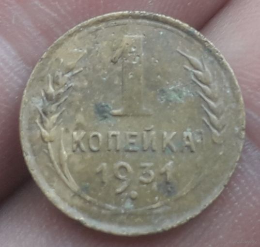 1 копейка 1931 года