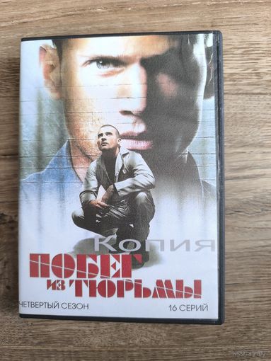 Побег из тюрьмы 1-4 сезоны