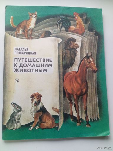 Наталья Пожарицкая. Путешествие к домашним животным. Художник В. Лаповок