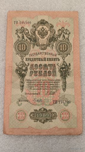 10 рублей 1909 Шипов-Гусев