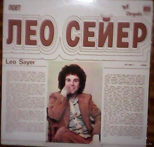 Лео Сейер - Лучшие песни