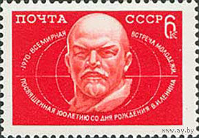 Встреча молодежи СССР 1970 год (3896) серия из 1 марки