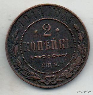 РОССИЙСКАЯ ИМПЕРИЯ 2 КОПЕЙКИ 1914