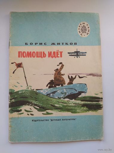Борис Житков Помощь идёт. Серия: Читаем сами. Рисунки В. Юдина