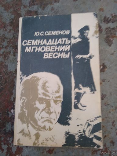 Ю.С. Семенов Семнадцать мгновений весны
