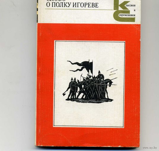 Книга Слово о полку Игореве  Классики и современники