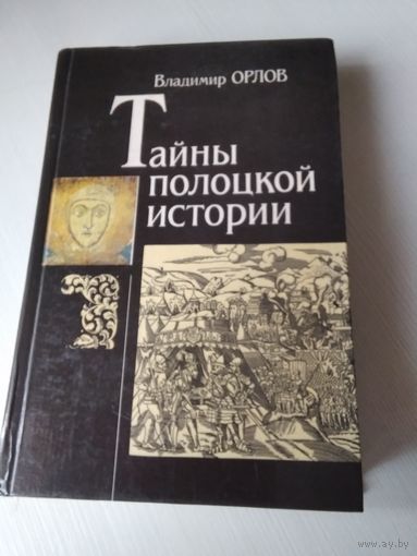 Тайны Полоцкой истории. /64