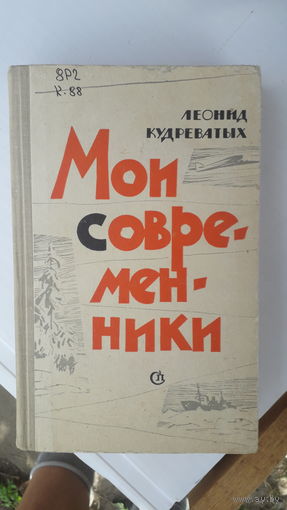 Книга Мои современники.1966г.