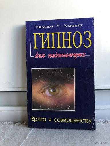 Хьюитт У. Гипноз для начинающих
