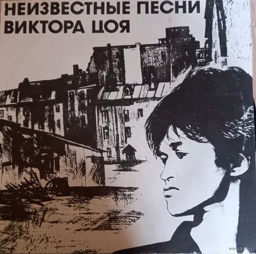 Виктор Цой – Неизвестные Песни Виктора Цоя