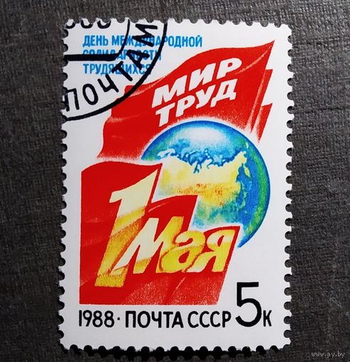 Марка СССР 1988 год 1 Мая